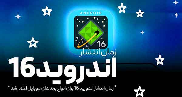 اندروید 16