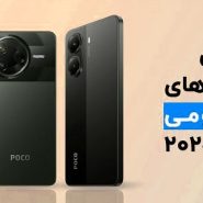 گوشی‌های شیائومی در سال 2025