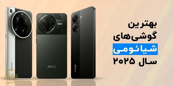 گوشی‌های شیائومی در سال 2025