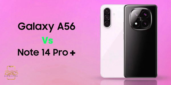 مقایسه Galaxy A56 با Redmi Note 14 Pro Plus