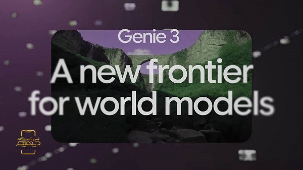 هوش مصنوعی Genie 3
