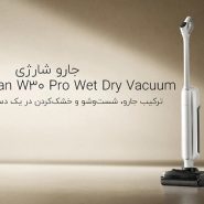 جارو زمین شوی w30 pro