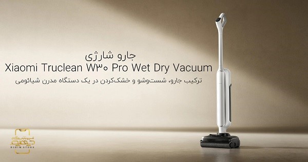 جارو زمین شوی w30 pro