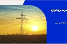 مصرف برق