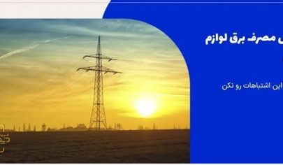 مصرف برق
