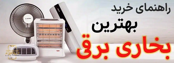 بخاری برقی